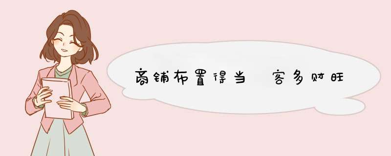 商铺布置得当 客多财旺